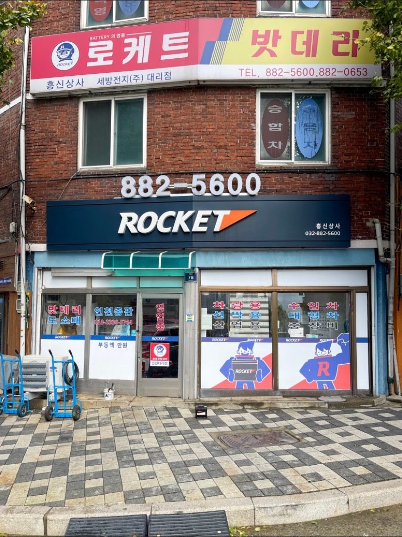 로케트배터리 인천대리점 동절기 일요일 영업합니다