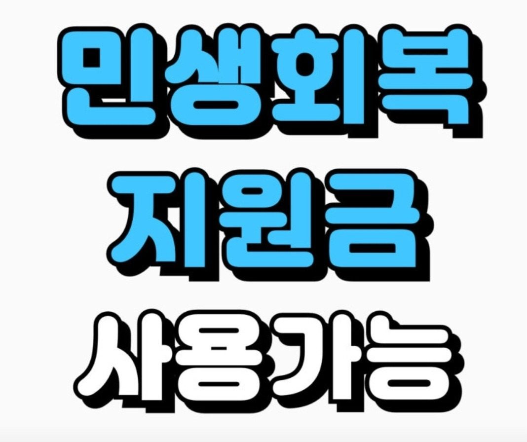 구덕하이수산 민생지원금 사용 가능!