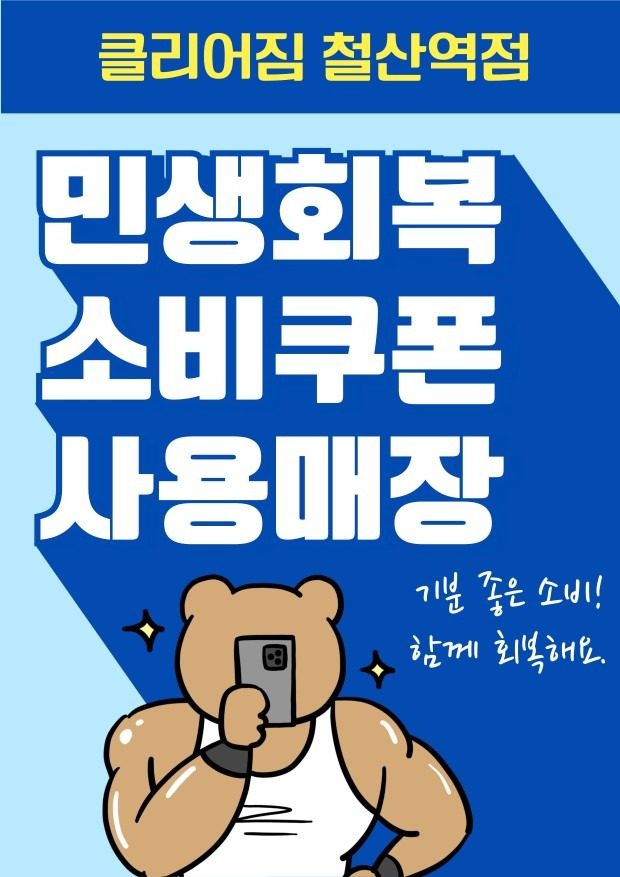 클리어짐 철산역점 민생회복쿠폰 사용 매장!
