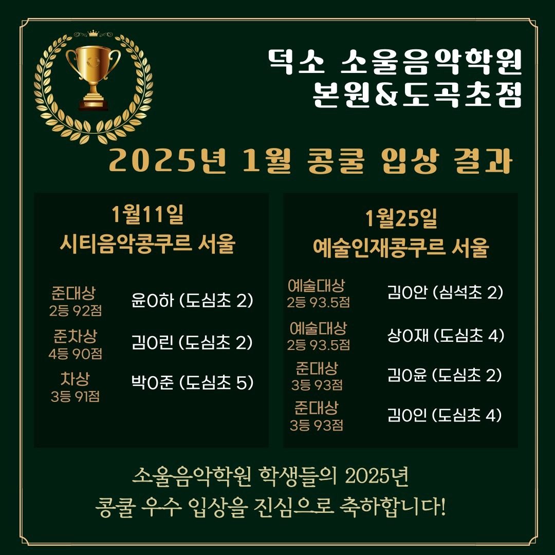 소울음악학원 본원&도곡초점 2025년 1월 콩쿨 수상결과 🏆