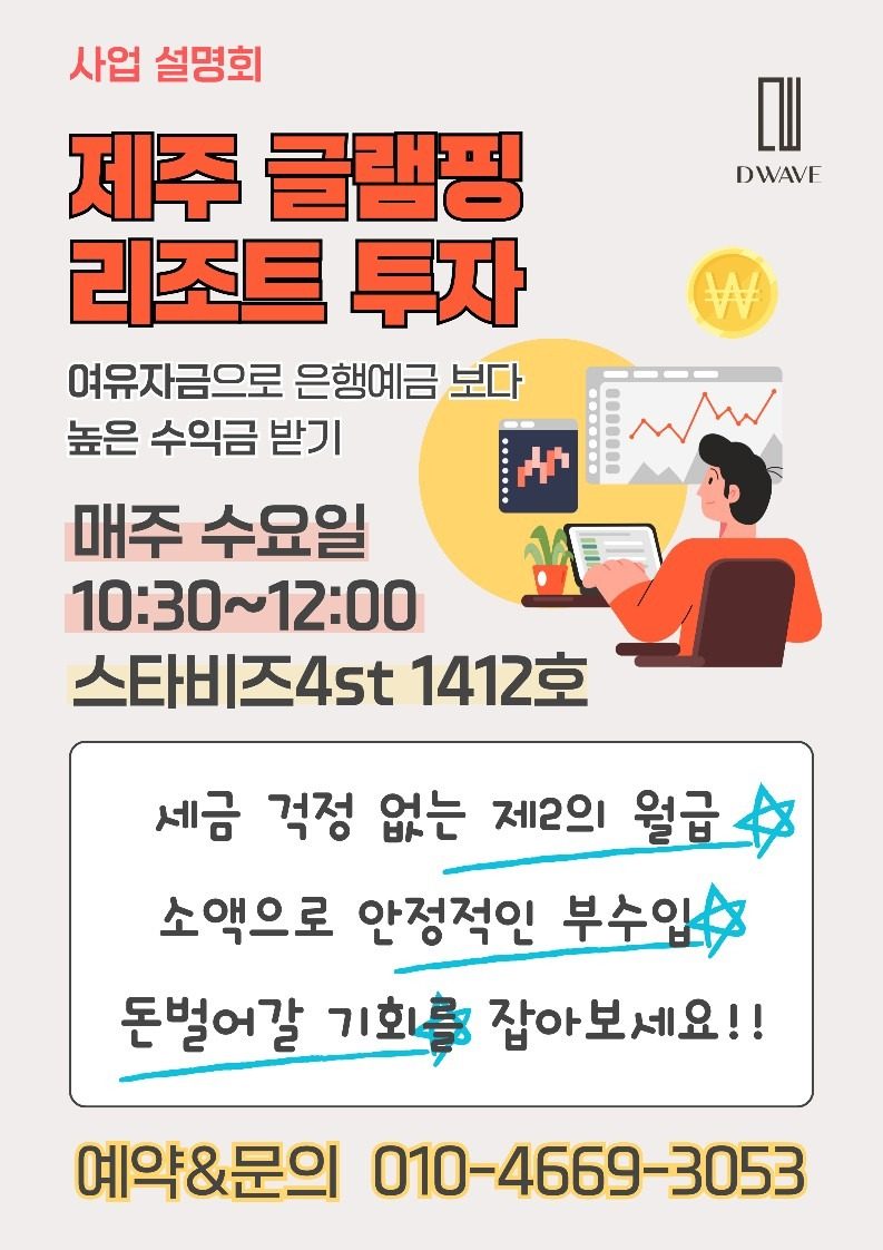 제주 글램핑리조트 투자 사업설명회에 초대합니다!