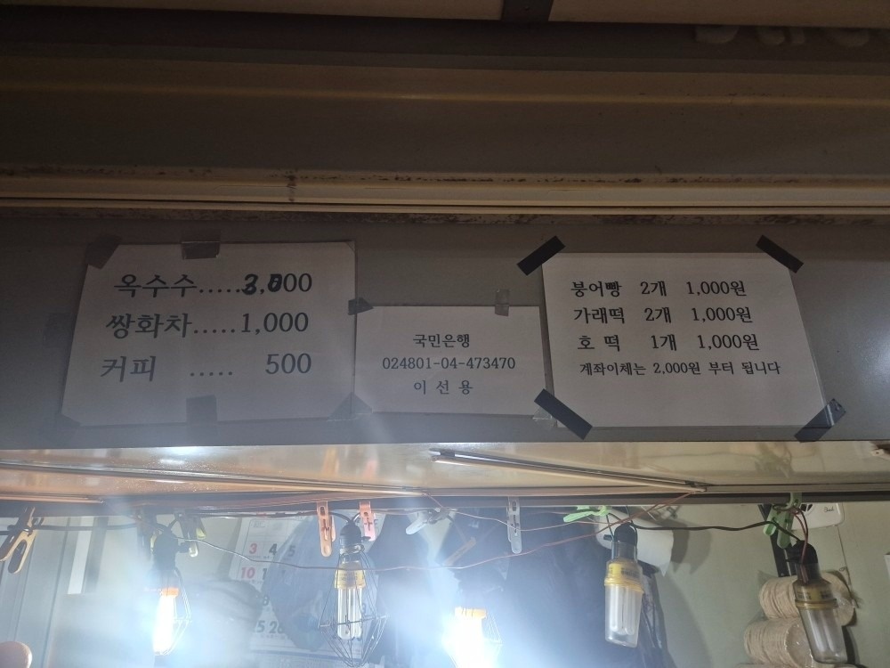 붕어빵, 뻥튀기, 강냉이