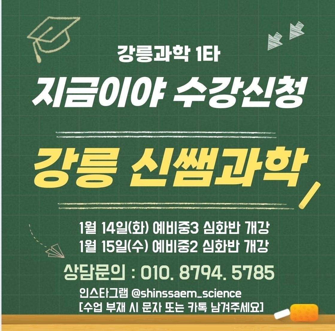 2025 강릉과학 성적 UP! 신쌤과학 