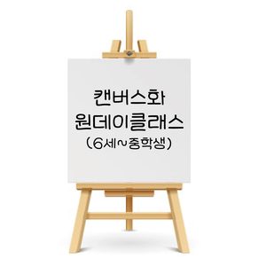 노원별하미술 캔버스작업 원데이 클래스