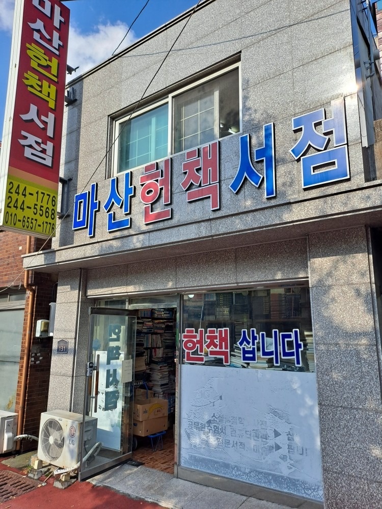 마산헌책서점