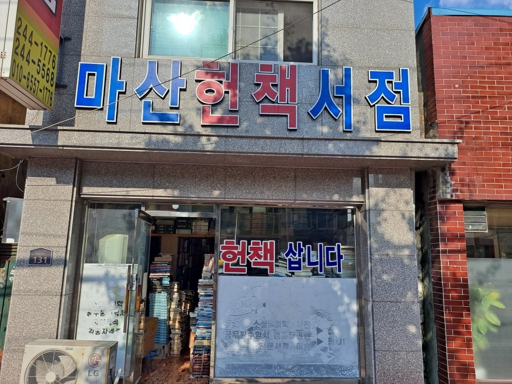 마산헌책서점 picture 6