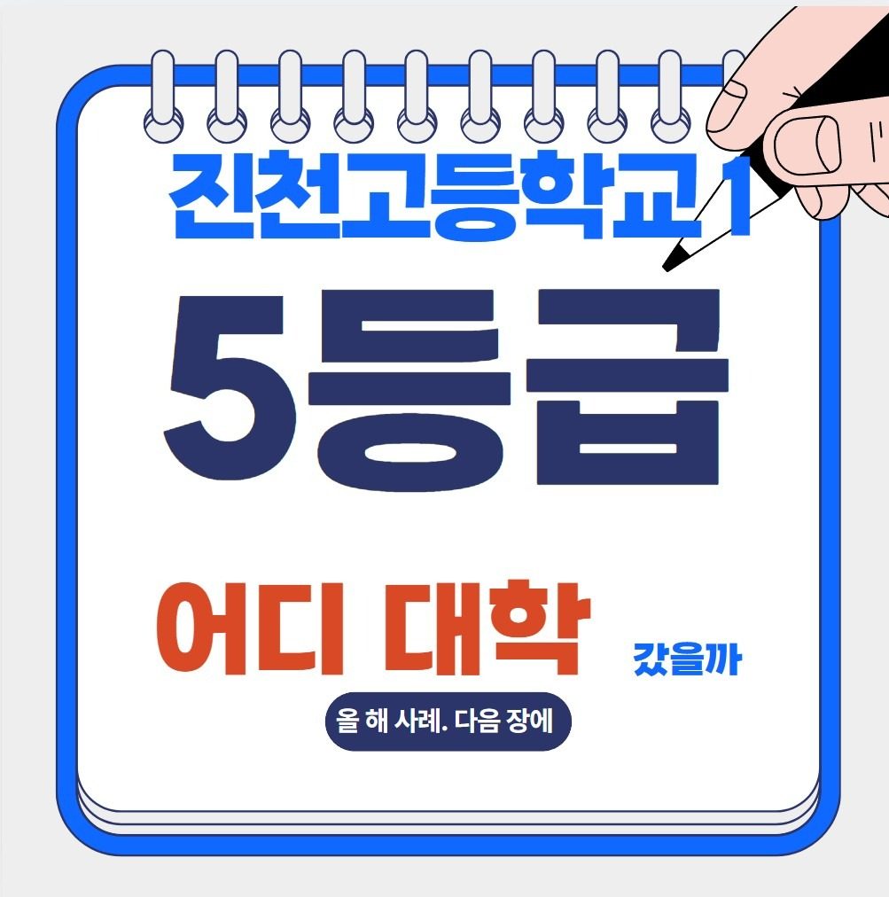 진천고1 5등급 어느대학 갔을까요?