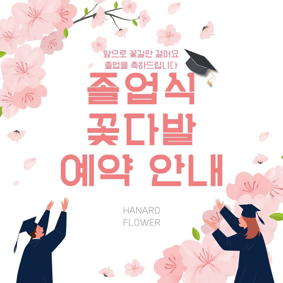 🌷졸업식 꽃다발 예약 안내🩷
