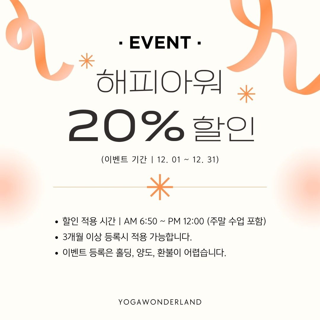 🥕 해피아워 20% off 이벤트 🥕 | 요가원더랜드 낙성대역 1번출구 