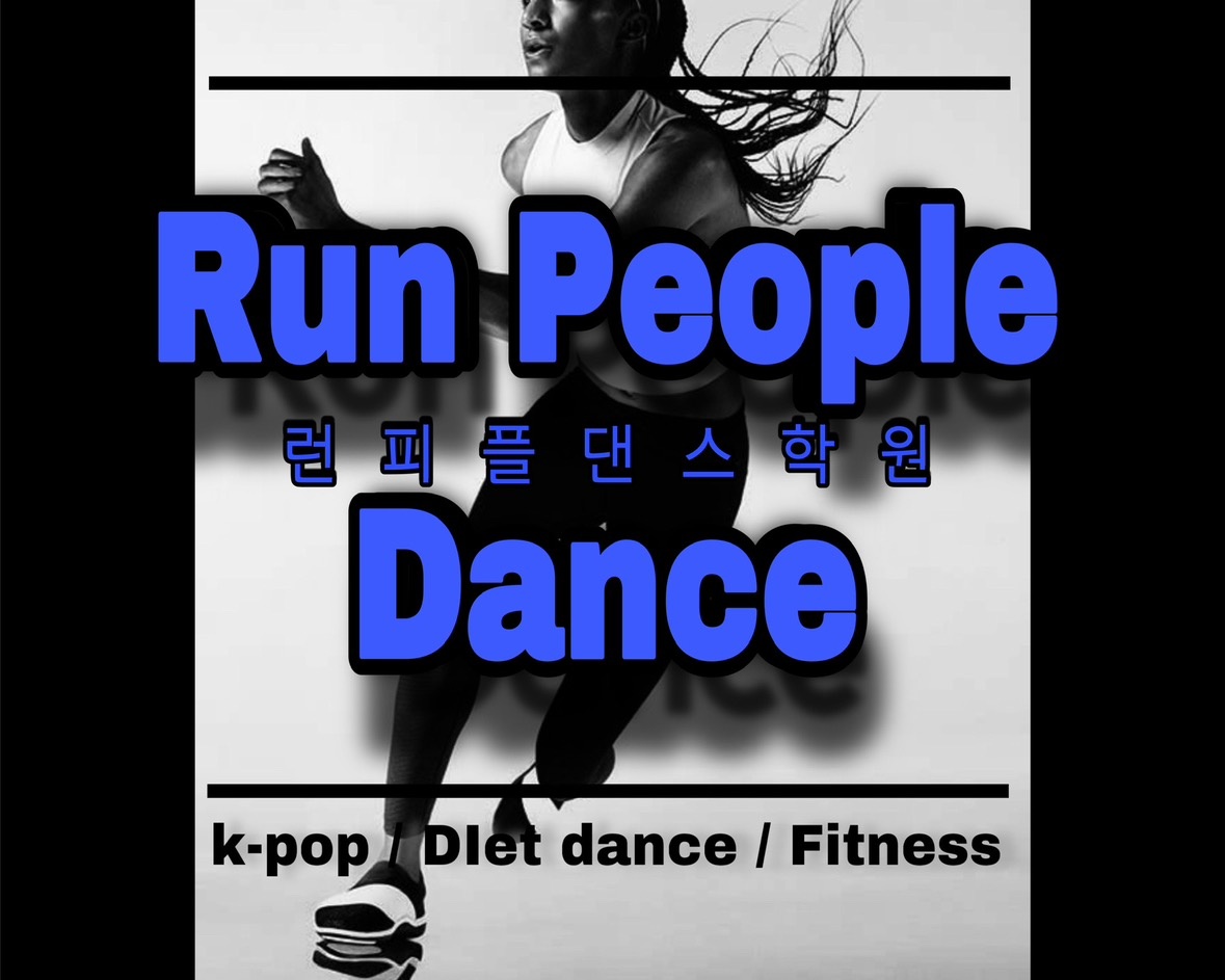 런피플댄스(RunPeopleDance) picture 7