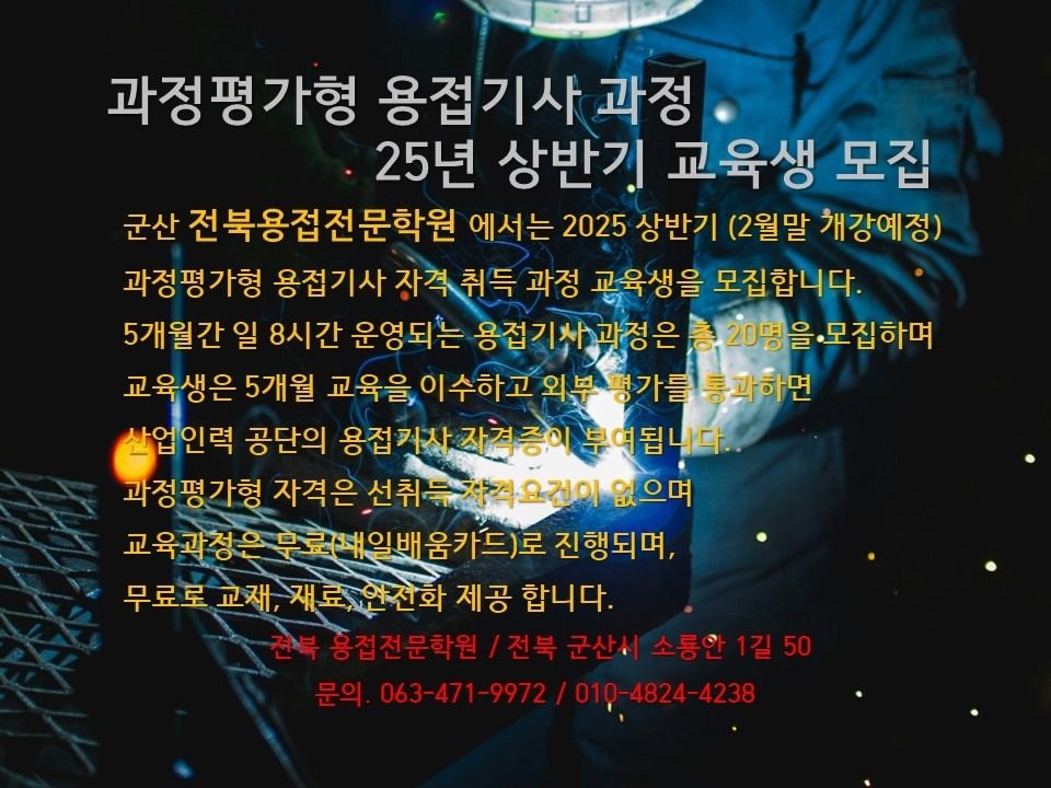 2025  과정평가형 용접기사 자격 취득과정 교육생 모집합니다