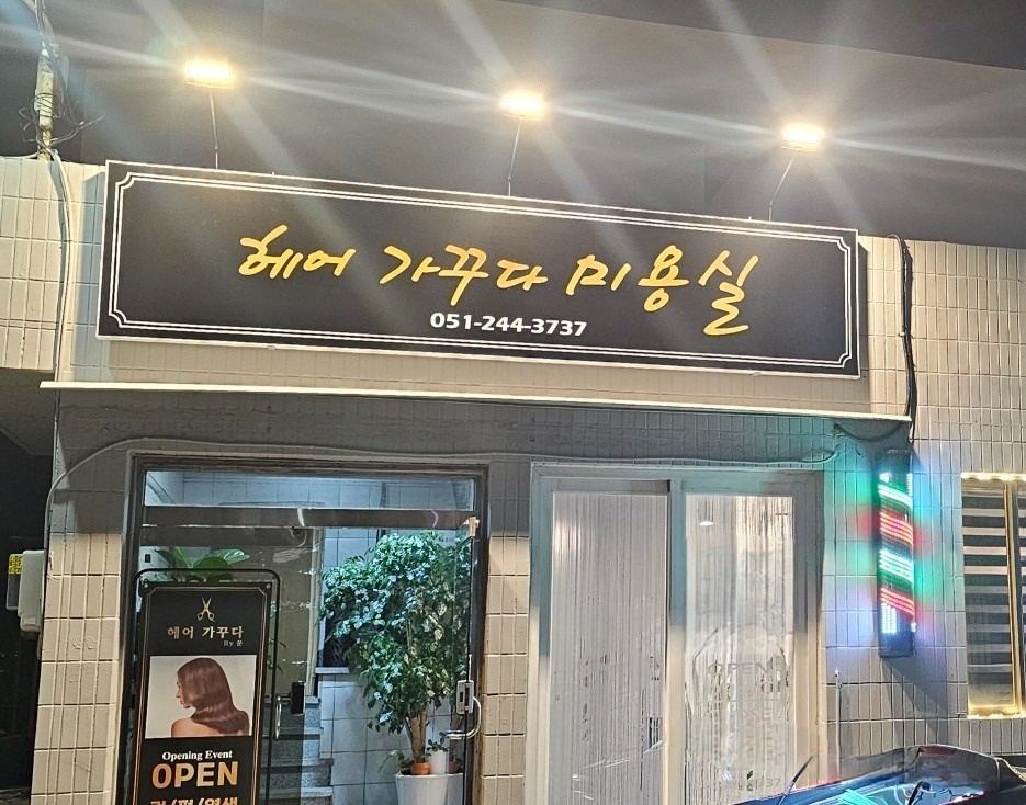 헤어가꾸다 바이문