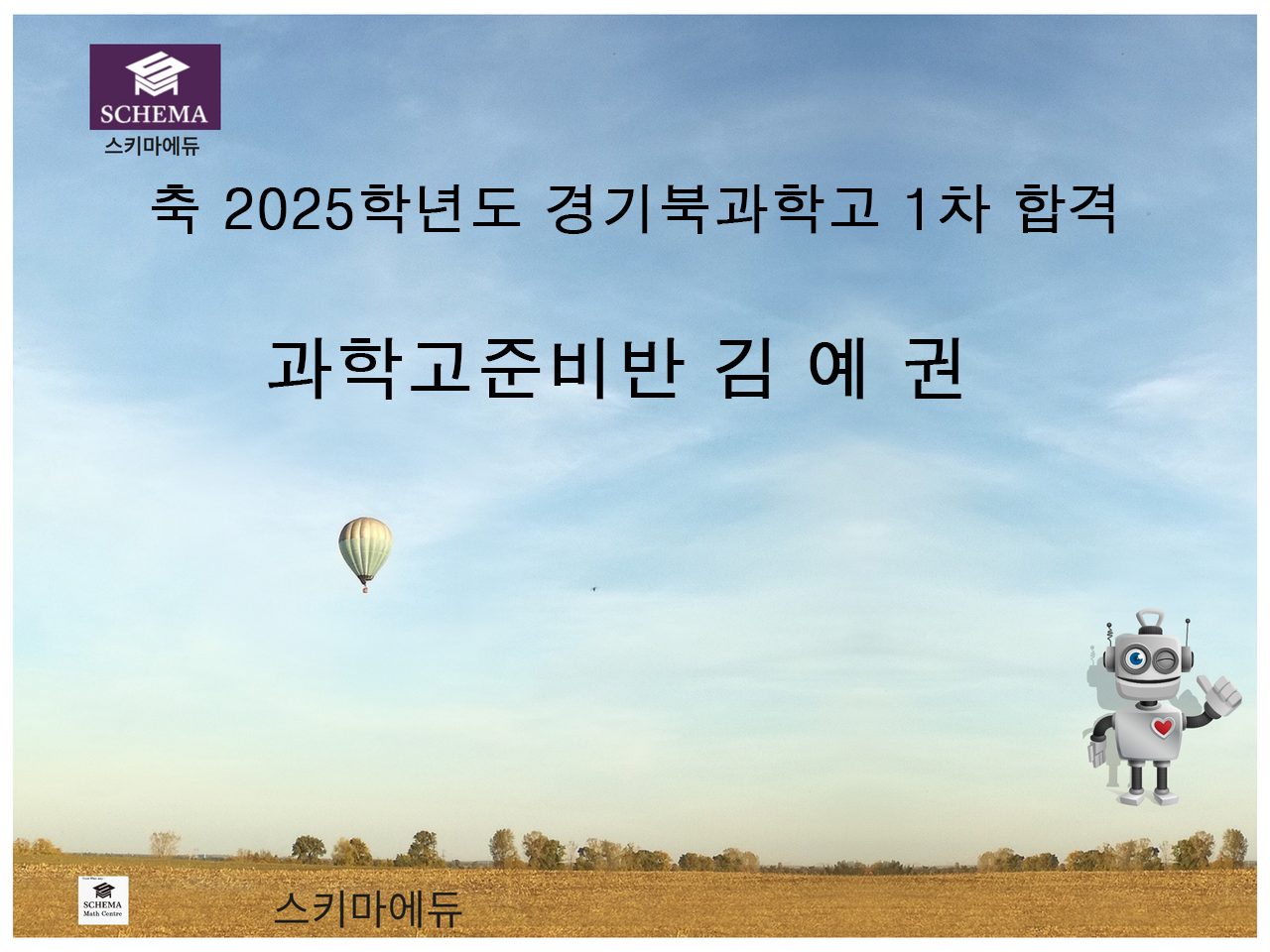 축 2025학년도 경기북과학고 1차전형 합격