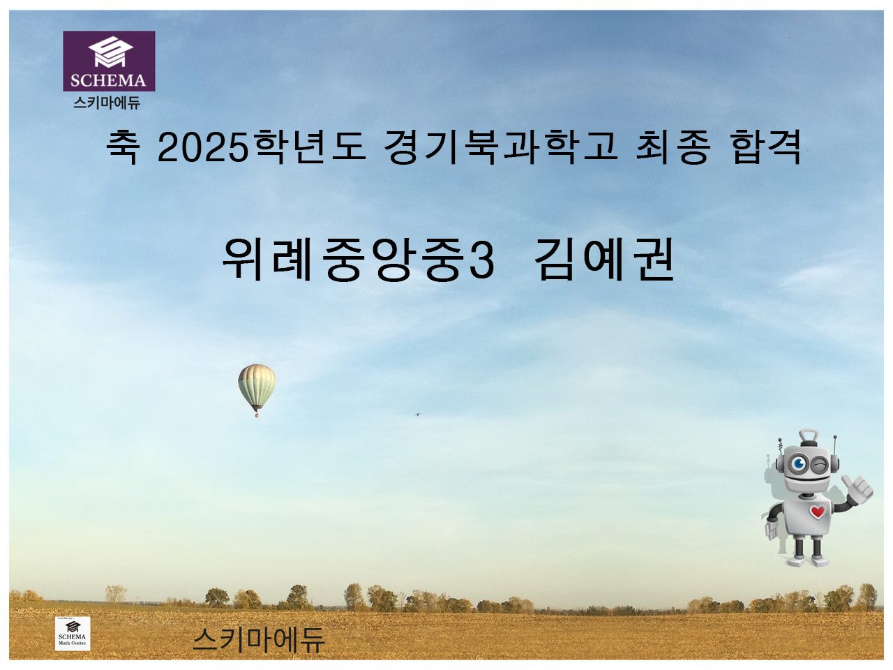 축 2025학년도 경기북과학고 최종합격