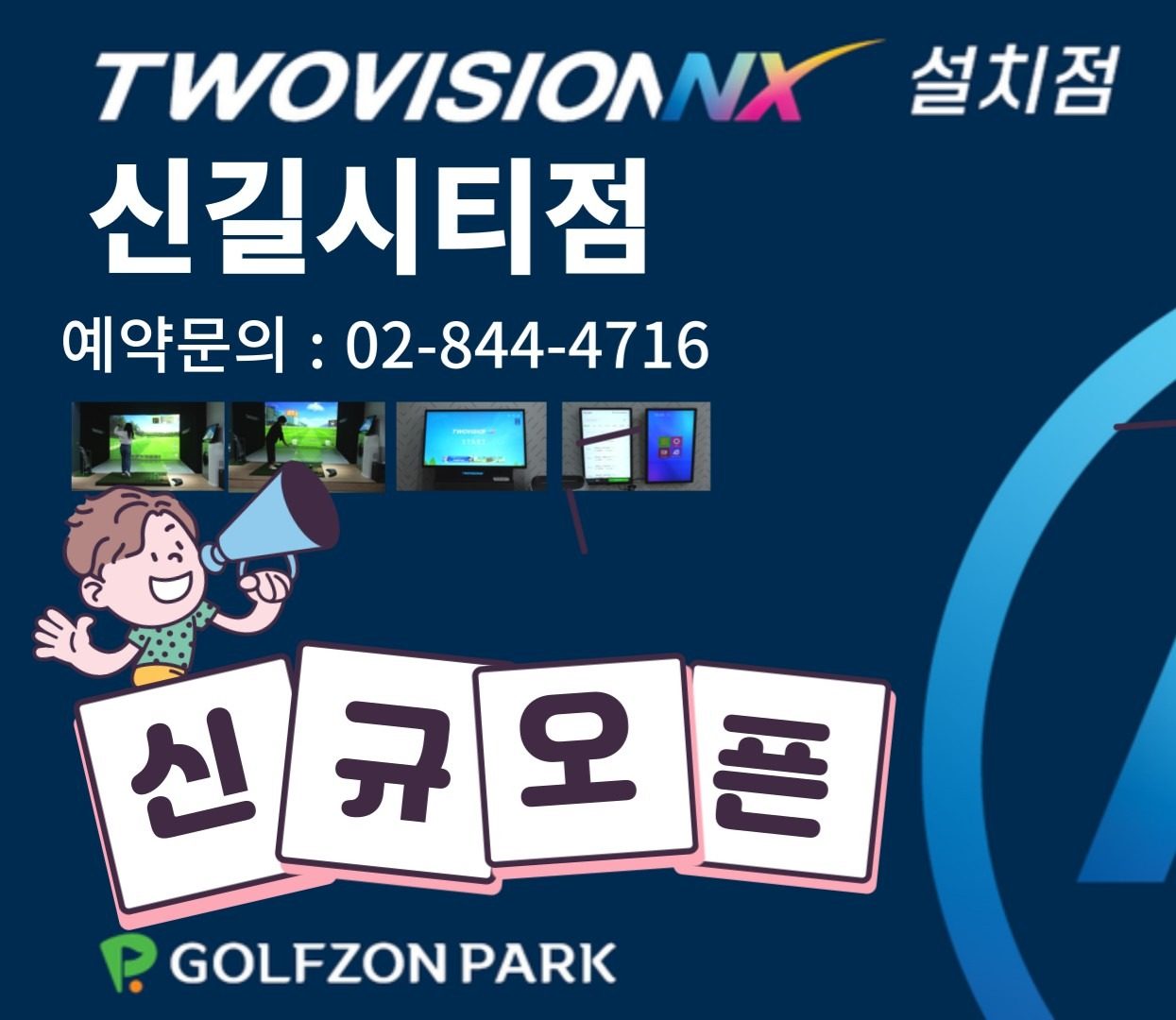 🎊골프존파크NX 신길시티점 오픈🎊