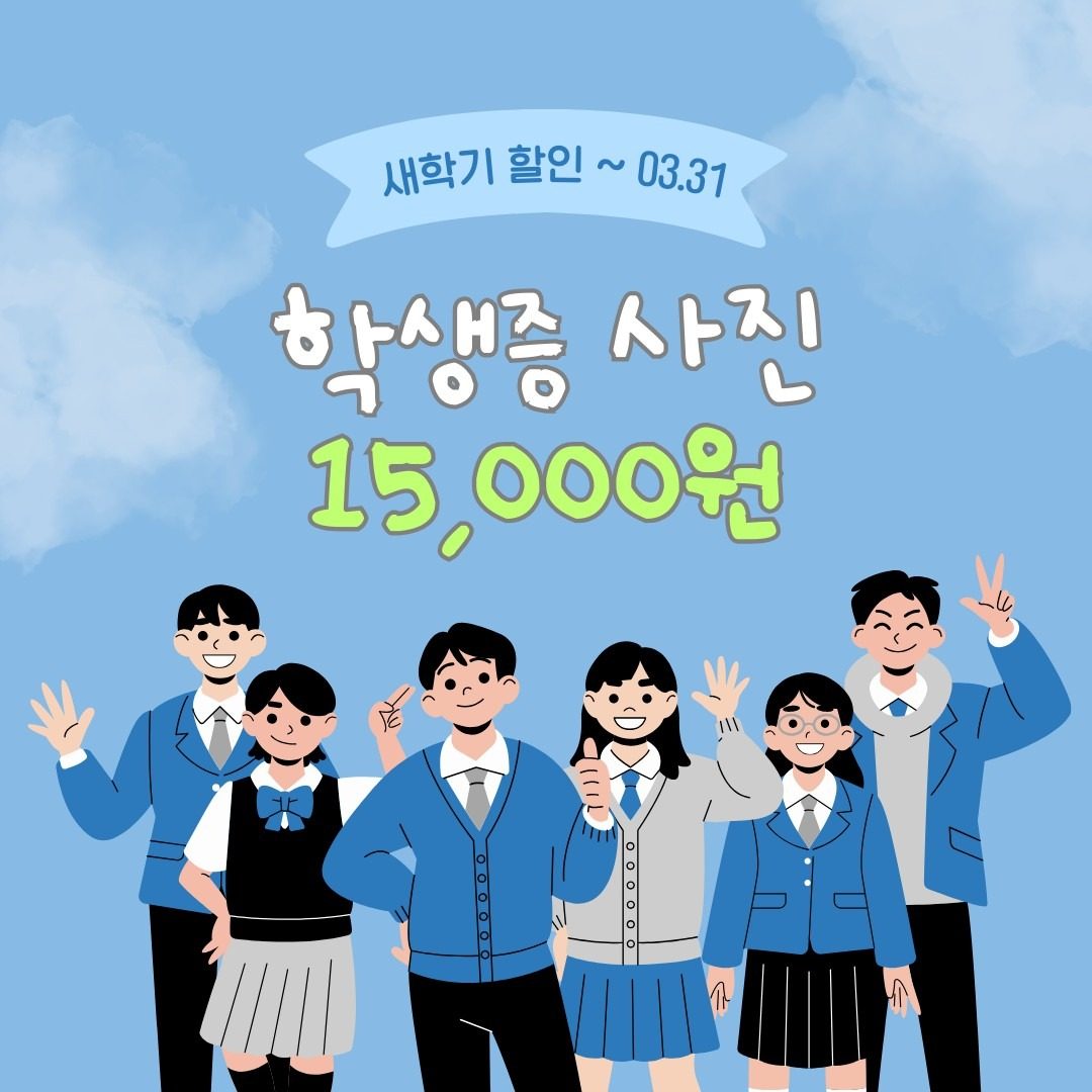학생증(청소년증)사진 할인 이벤트!!!