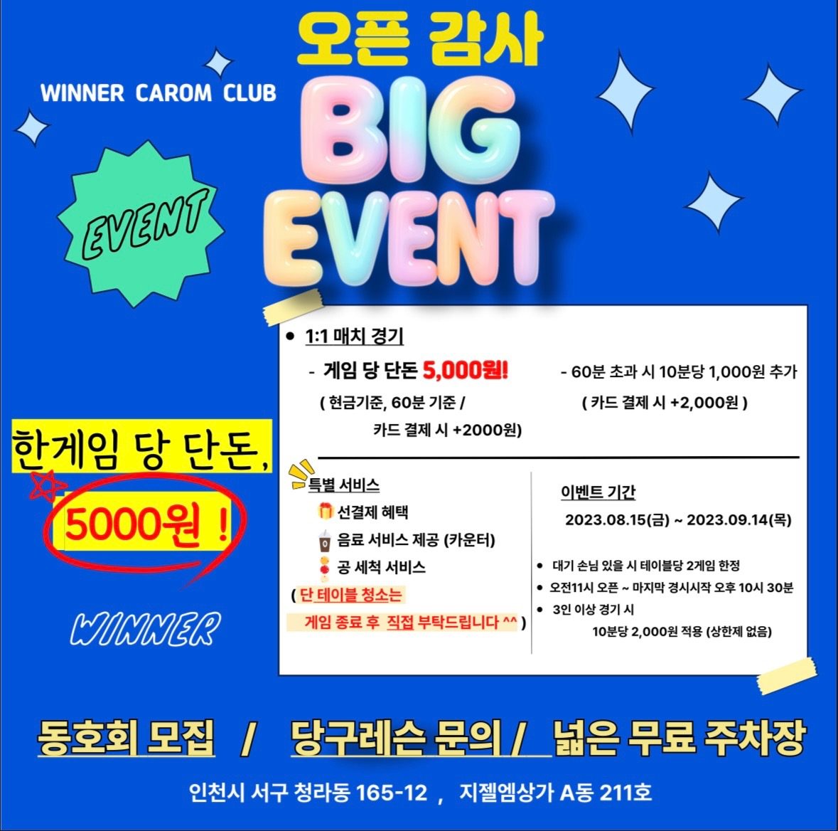 청라 대대전용 당구장!! 한게임당 5000원! 