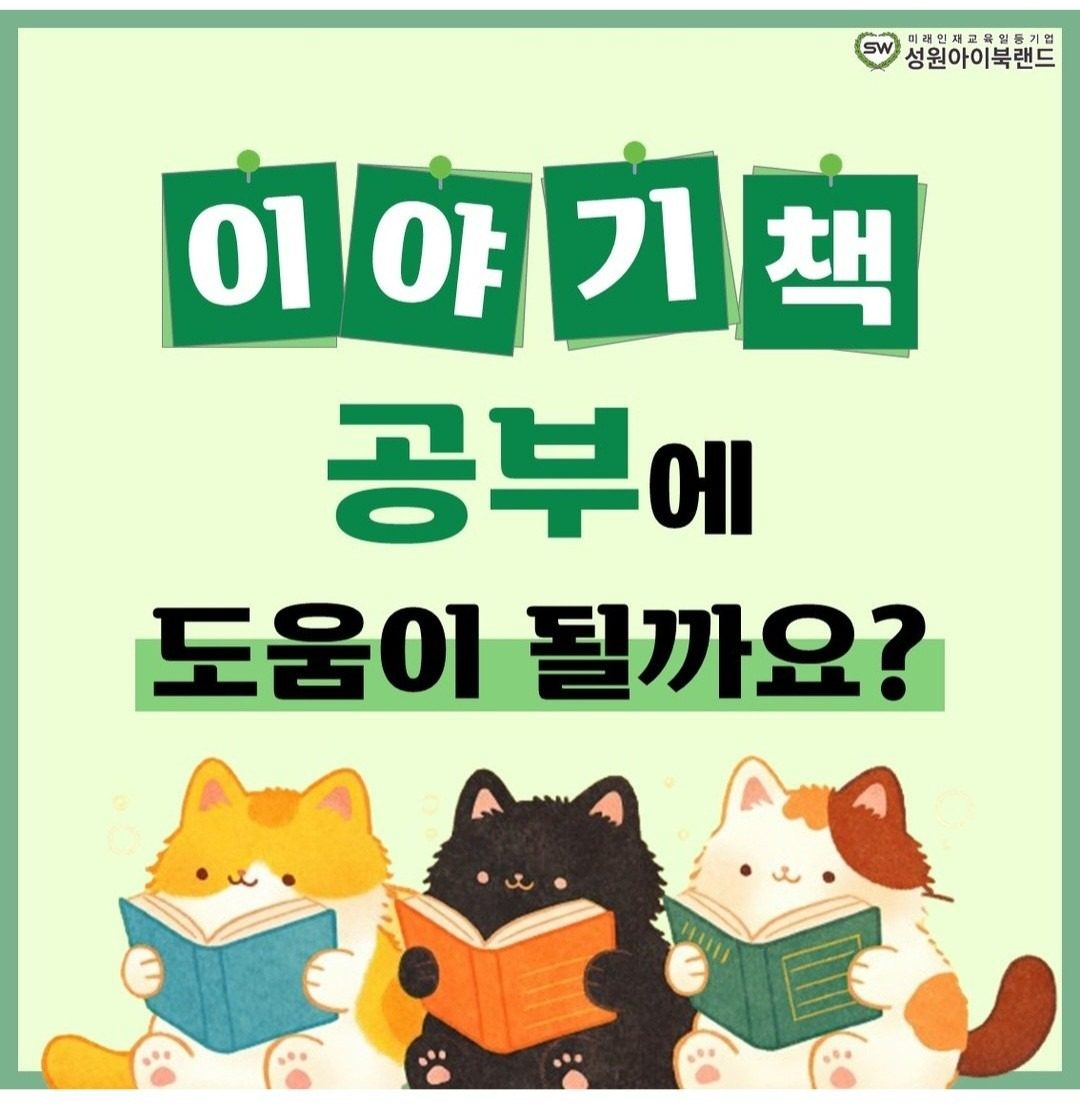 😘💜이야기책 공부에 도움이 될까요?