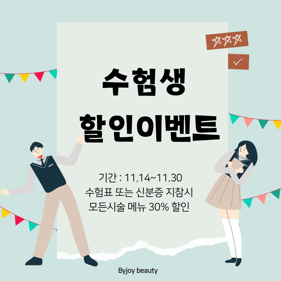 수능 이벤트🫧(~11.30) 전 메뉴 30% 할인