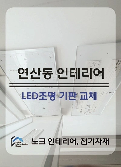 연산동 LED조명 교체, led 기판 수리, 조명 A/S | 부산광역시 연제구 연산동 | 종합인테리어 | 당근 비즈 소식
