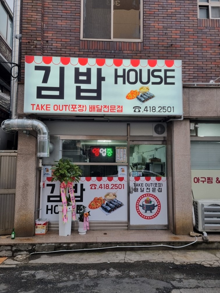 김밥 하우스(HOUSE) picture 4