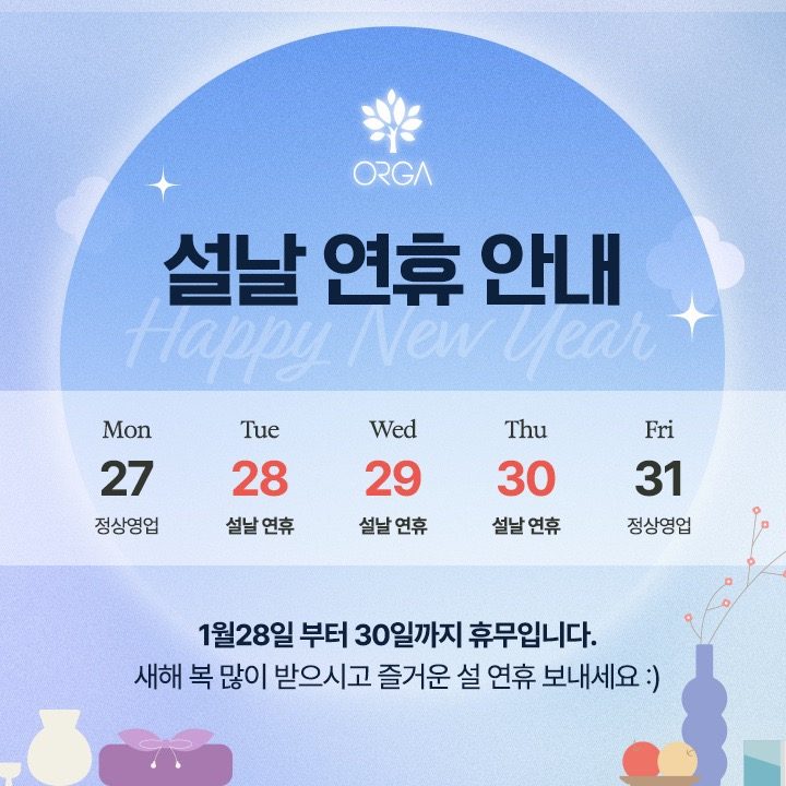 <설날 연휴 안내> 🥳 happy new year 🎈주말,평일오후 관리가능