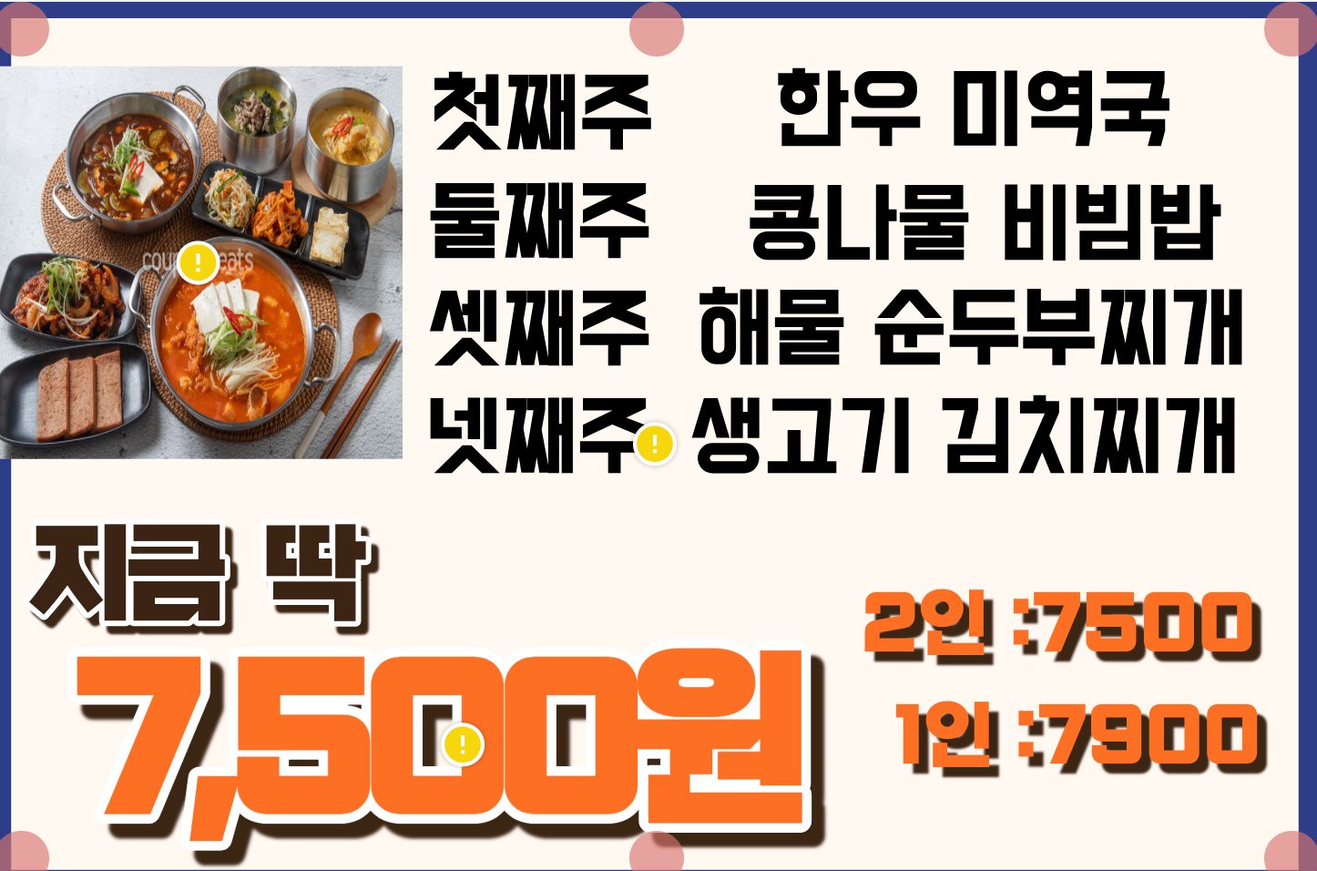 오늘은 찌개 주간 행사 딱!!7500원