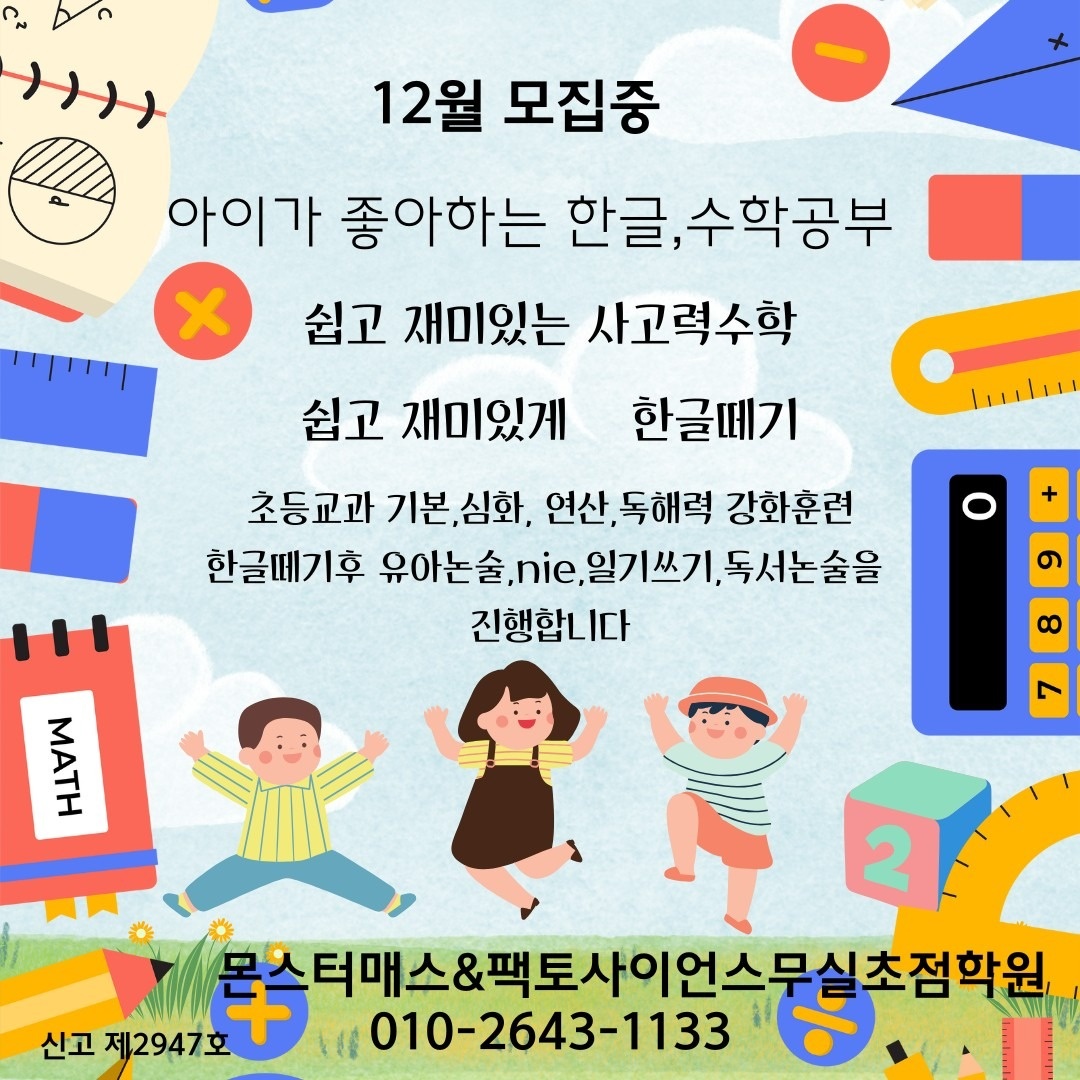 몬스터매스&팩토사이언스무실초점학원 picture 9