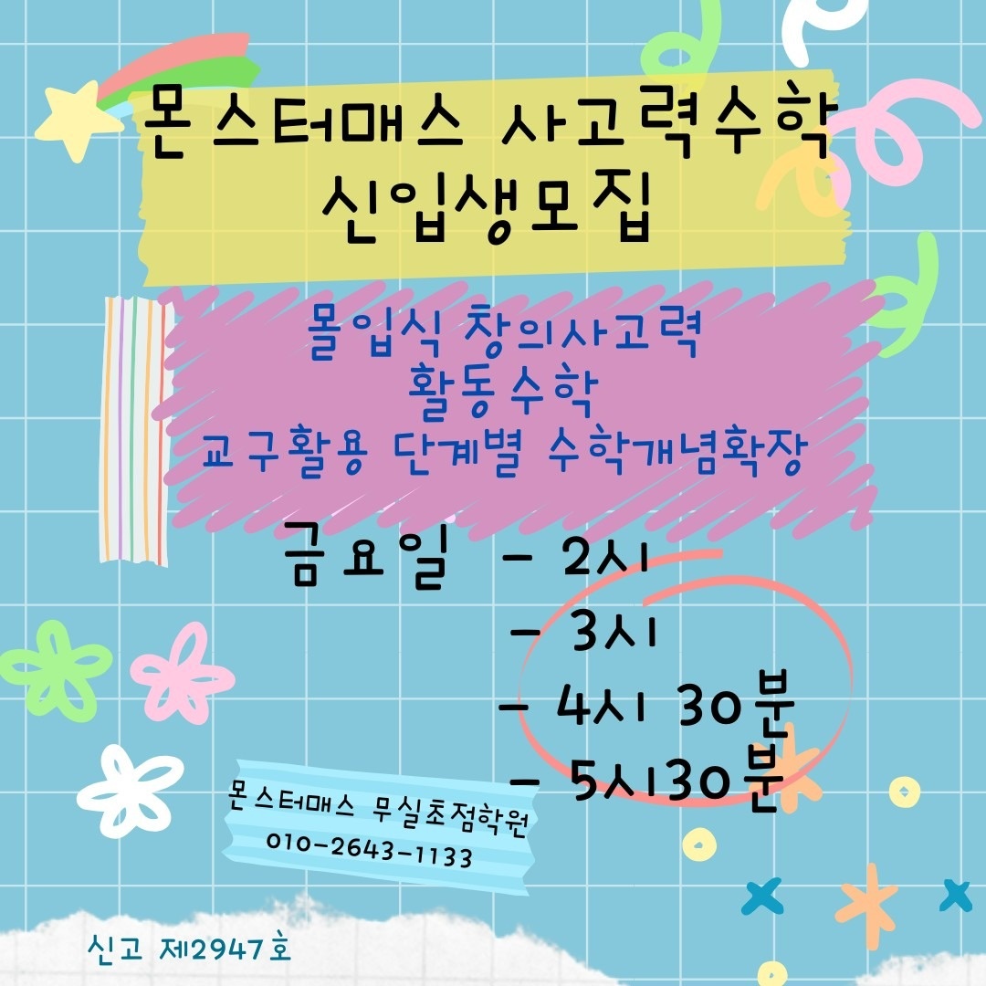 몬스터매스&팩토사이언스무실초점학원 picture 6