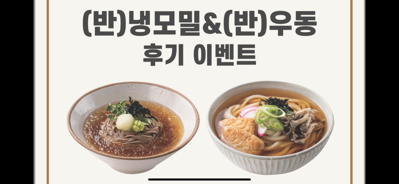 냉모밀&우동 서비스!