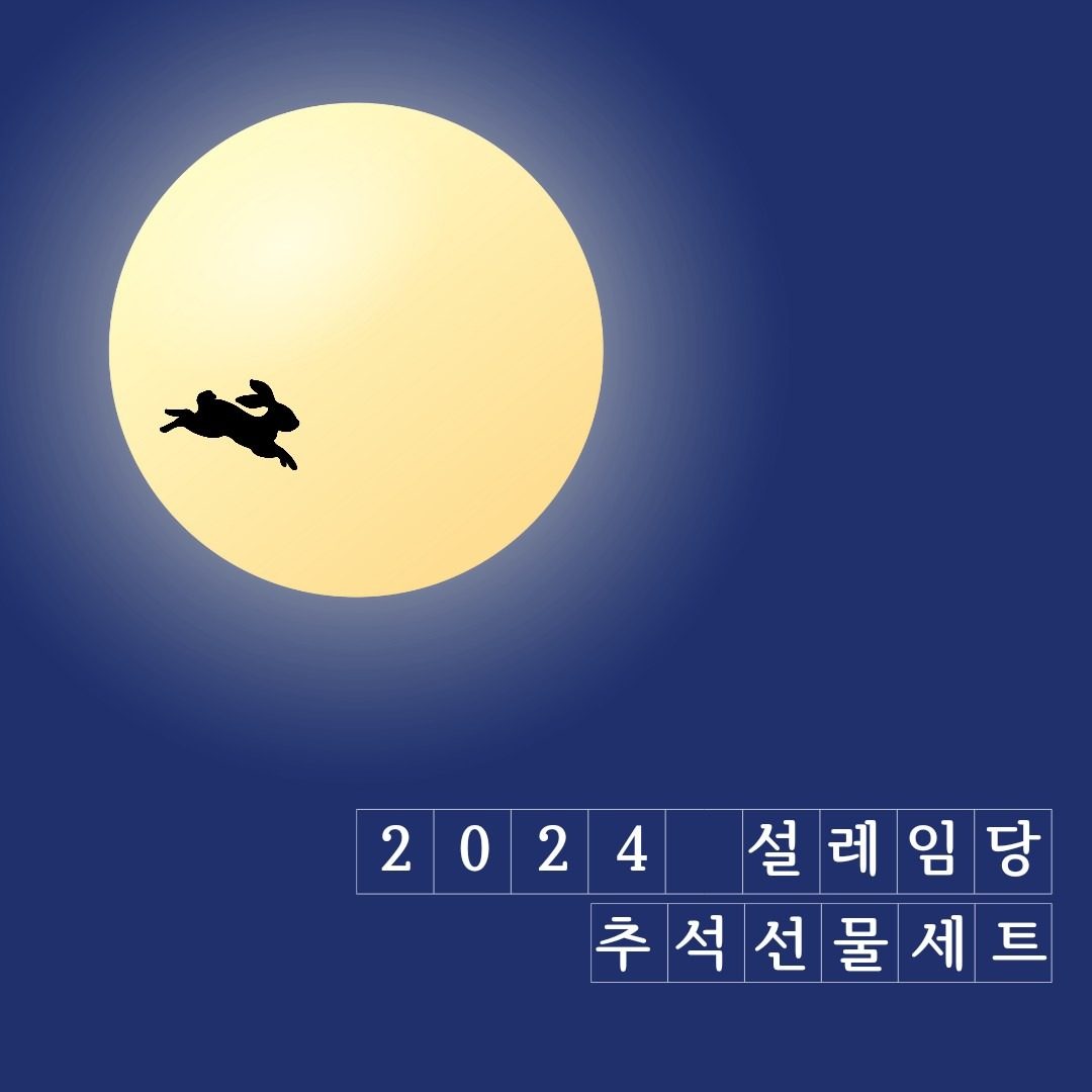 2024 설레임당 추석선물세트