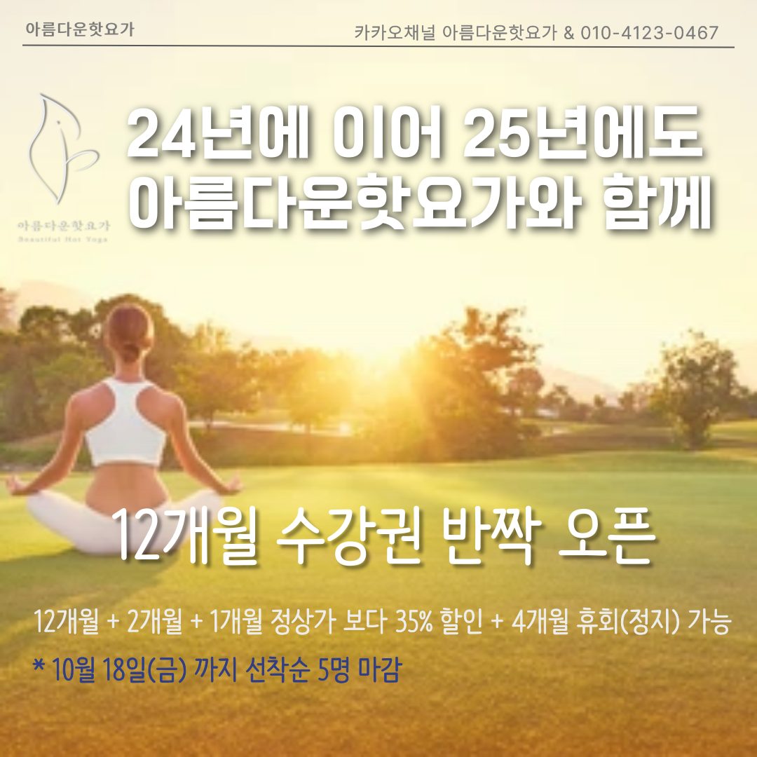 아름다운핫요가 12개월 수강권 깜짝 오픈