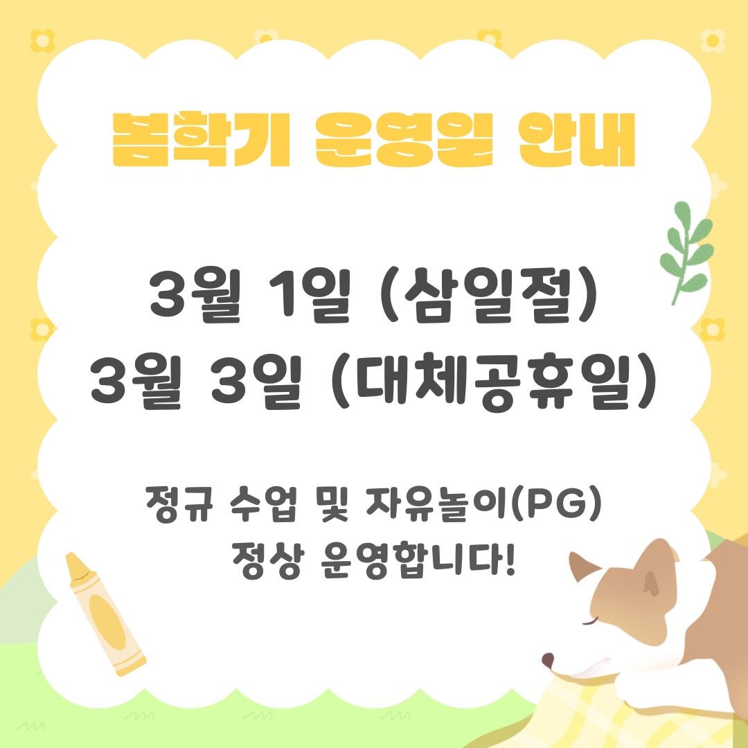 🕊️25년 봄학기 삼일절,대체 공휴일 정상 운영 안내🕊️