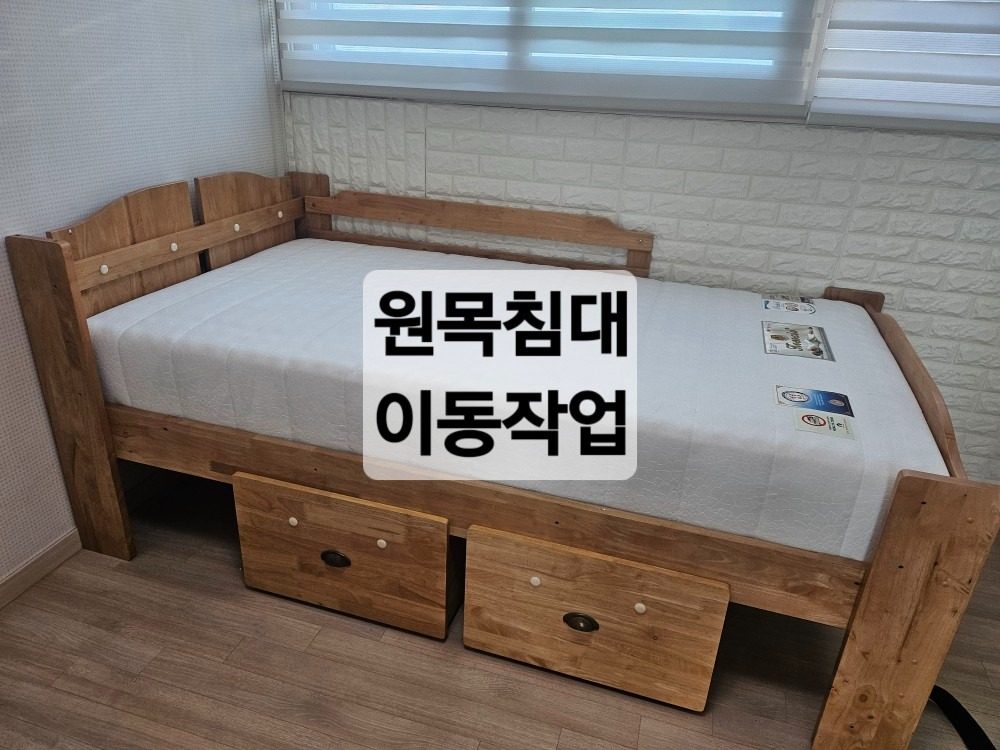 원목침대 이동작업