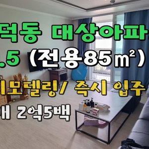 창원 양덕동 대상 아파트 104㎡(31.5) 올리모델링 매매 2억5백