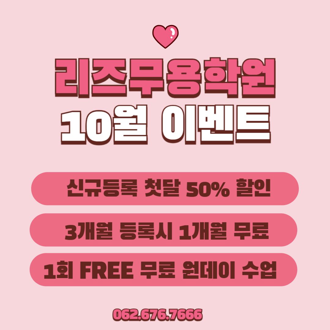 리즈무용학원 10월 이벤트 할인