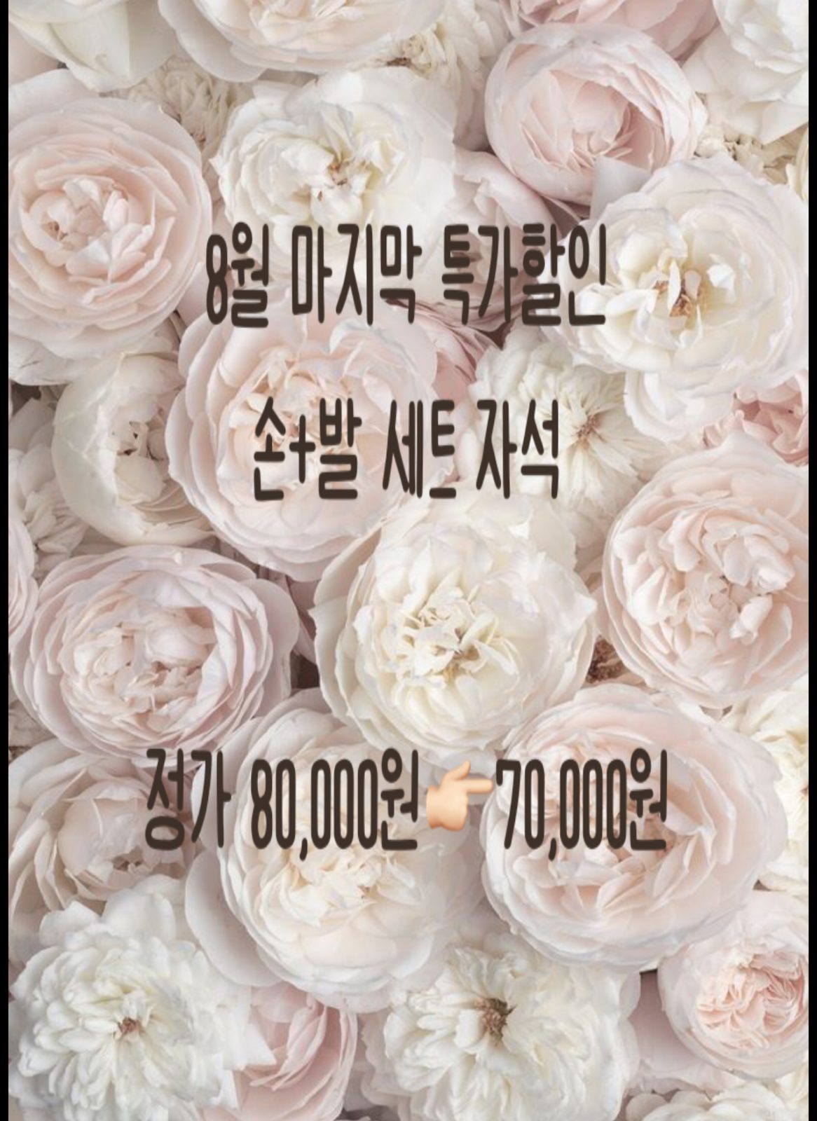 ✨8월 마지막 특가 손발 자석세트 특가 70,000원✨