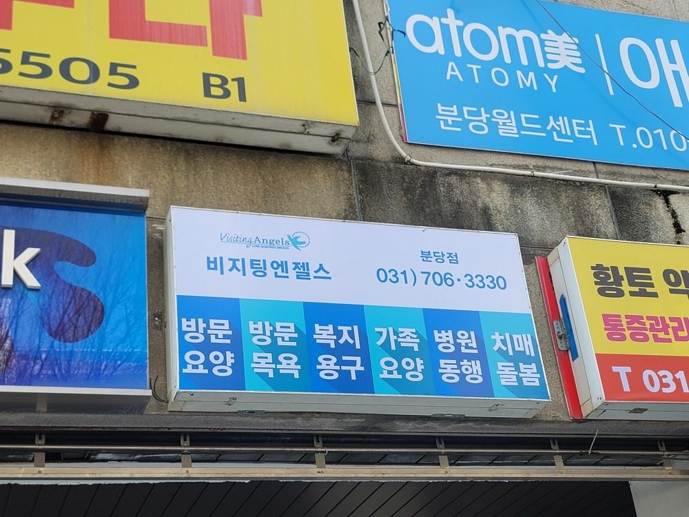 국내 최대 1위 노인장기요양기관 대상 비지팅엔젤스 분당방문요양지점입니다.