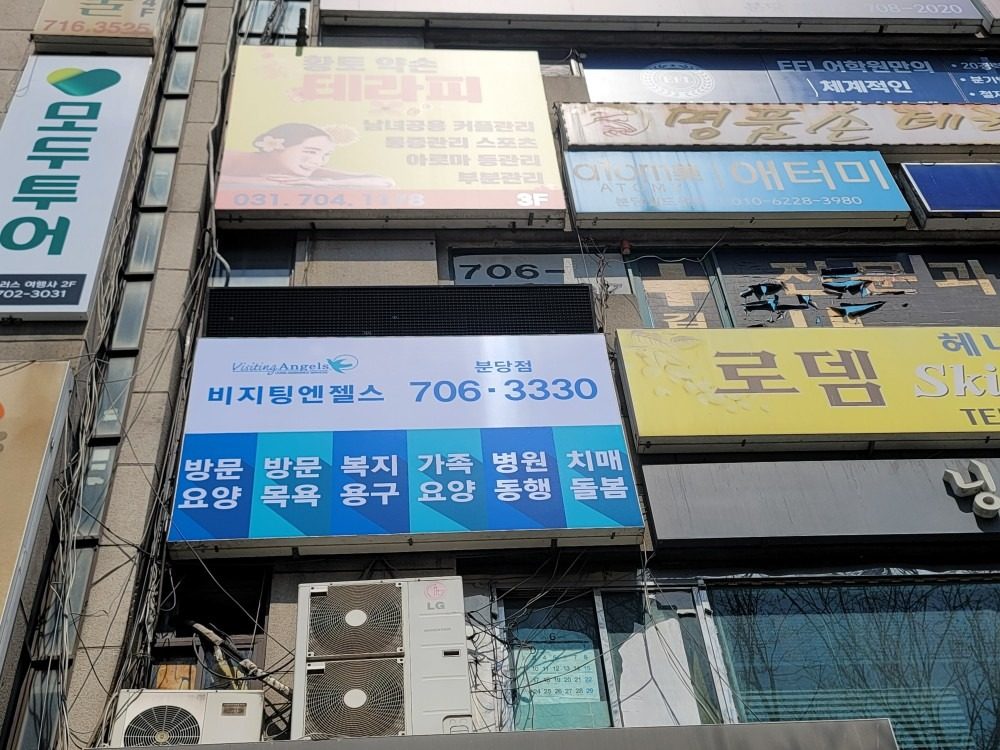 비지팅엔젤스 분당방문요양지점(☎️ 031)706-3330)