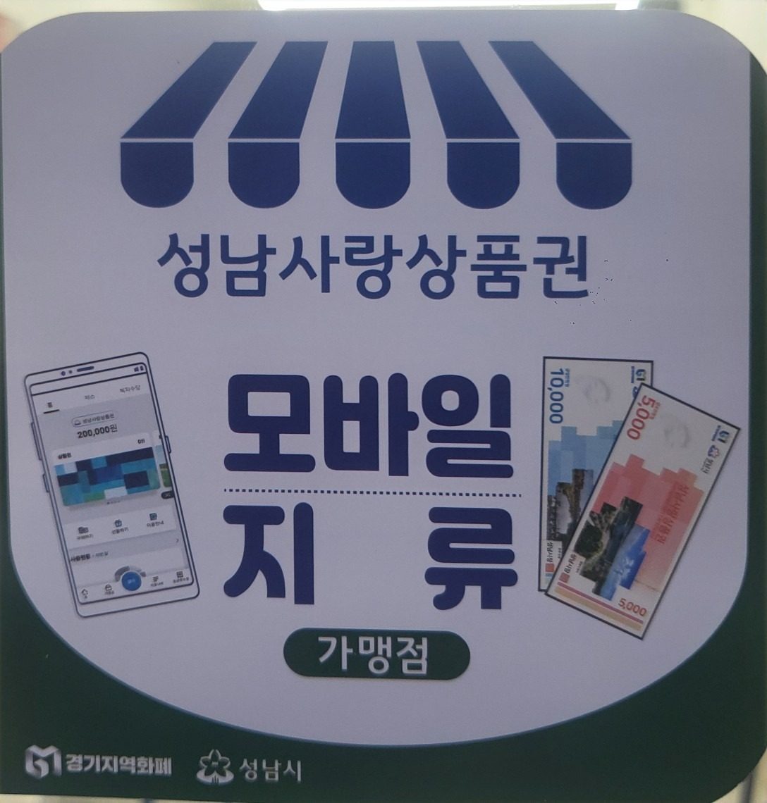 성남사랑 상품권 가맹점