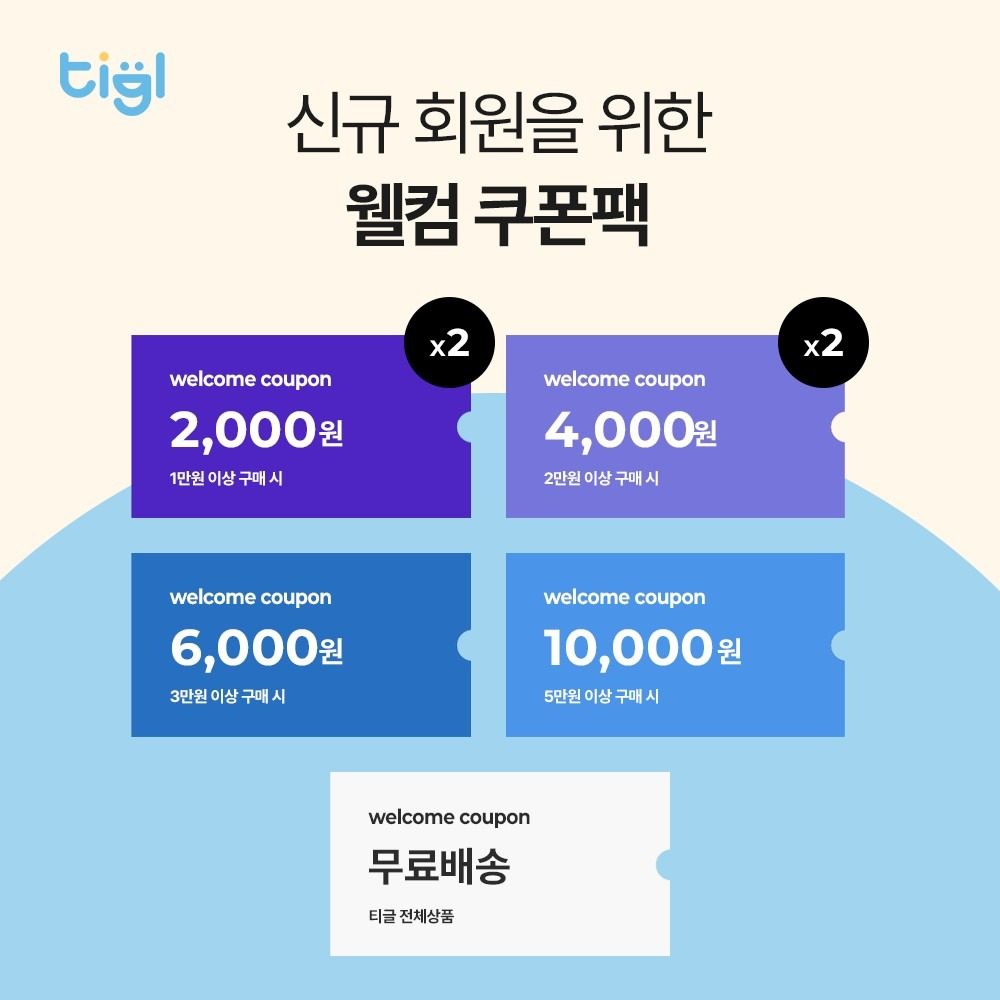 티글 웰컴쿠폰팩 이벤트! 