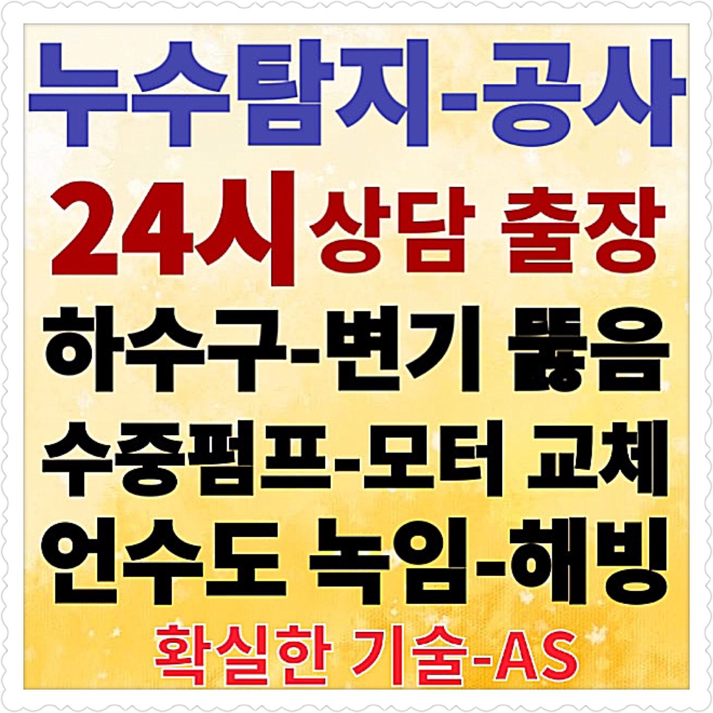 하수구 배관 고압세척 누수탐지 언수도녹임 동파 수중펌프