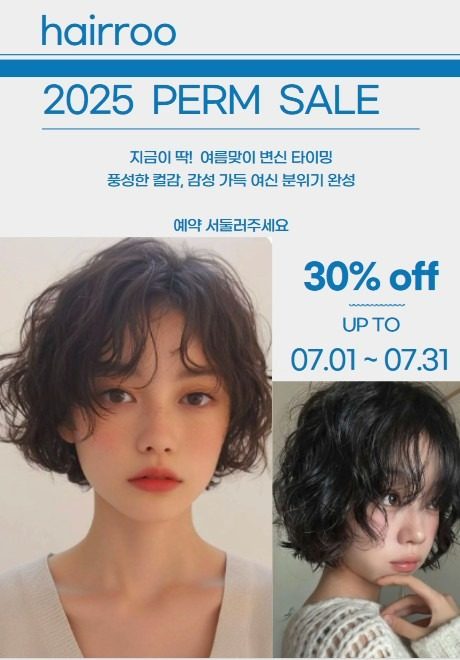7월이벤트 ♡단발 히피펌 30프로 할인