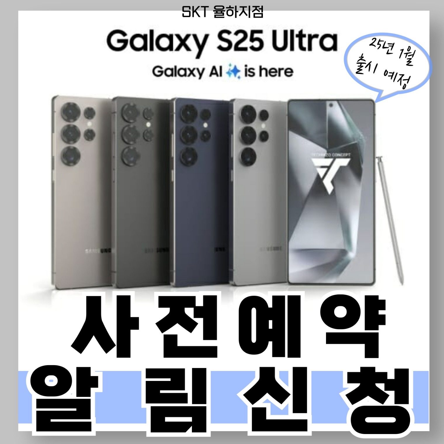 📱 갤럭시 S25 사전예약 시작 알림!📱