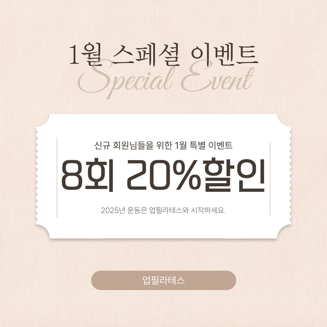 업필라테스 8회 20% 할인 이벤트!!