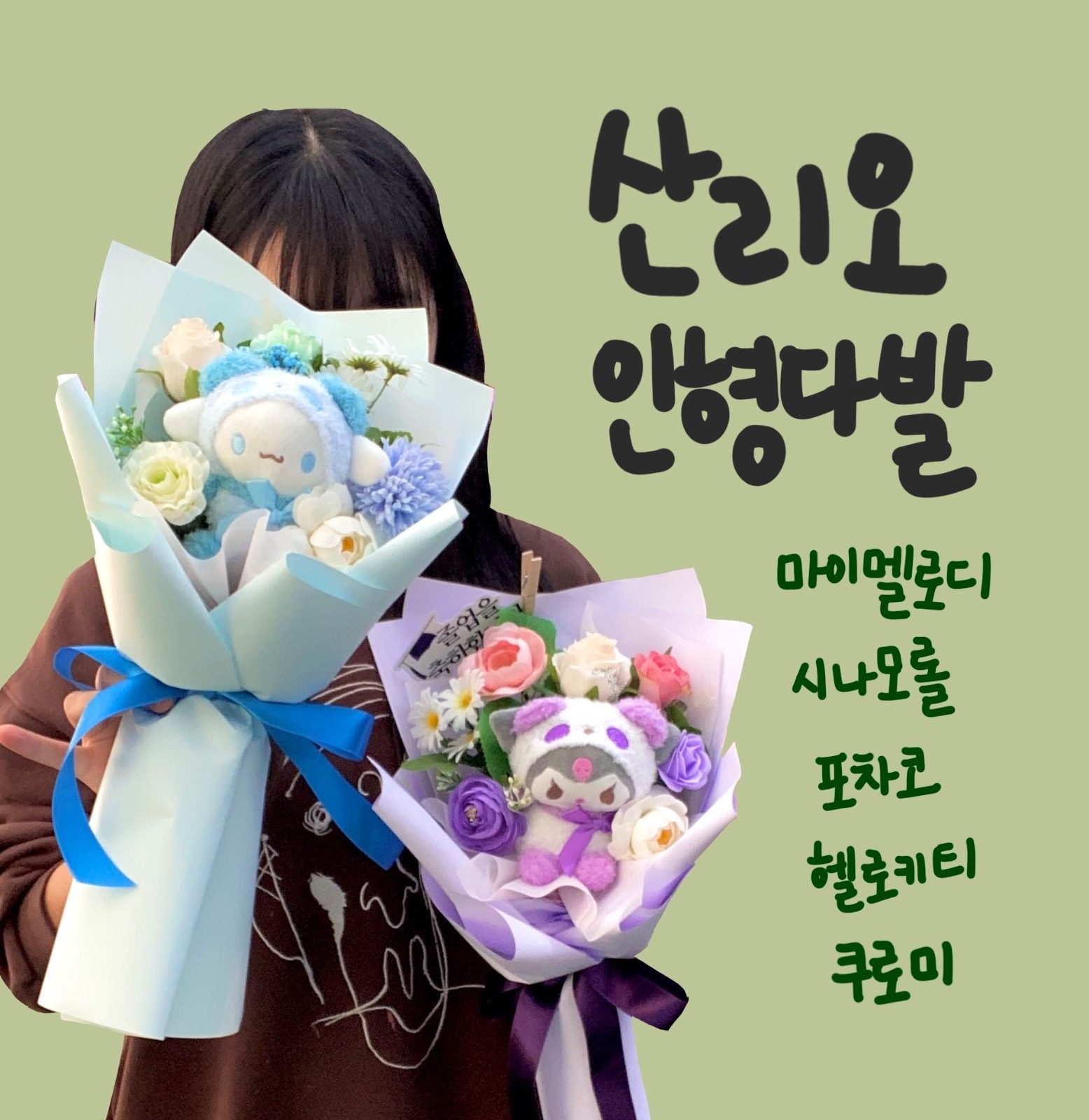 산리오 인형다발 출시💕