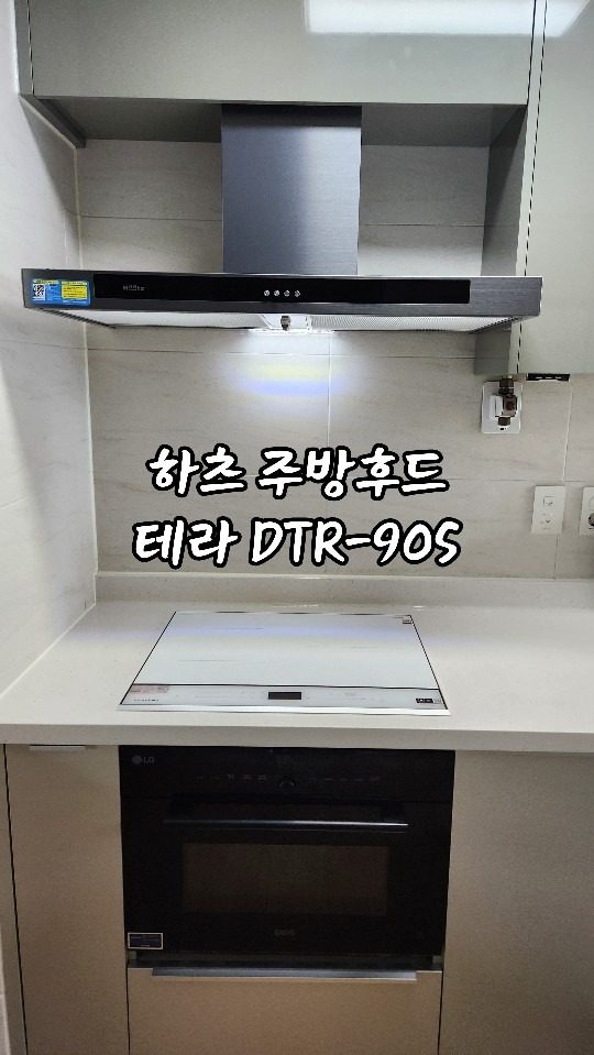 하츠 주방후드 테라 DTR-90S 설치