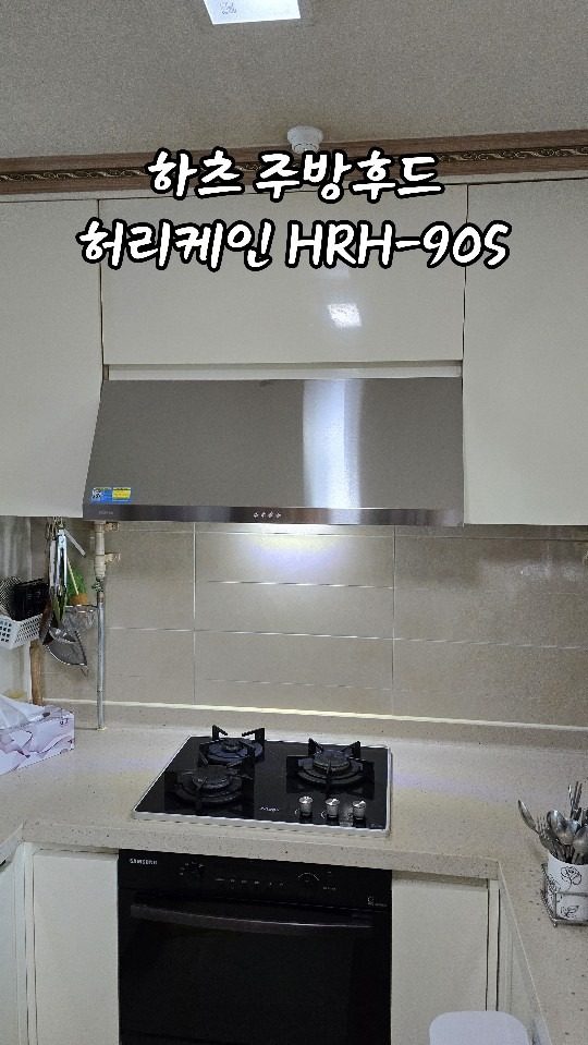 하츠 주방후드 허리케인 HRH-90S ��설치