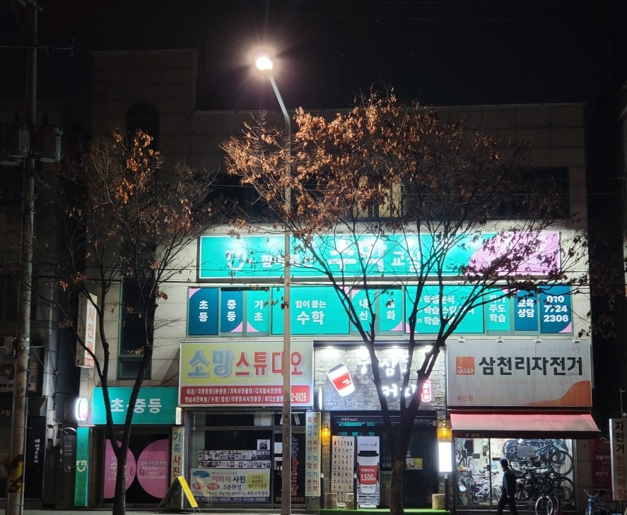 푸르넷 뚜기쌤공부방 picture 2