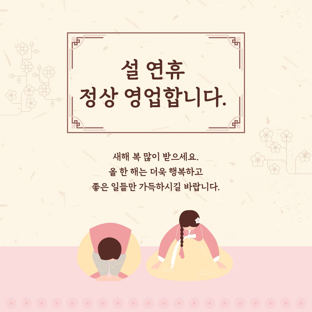 ෆ설 연휴 정상 영업합니다ෆ